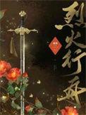 烈火行舟全文阅读