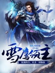 雪鹰领主大祭司是谁