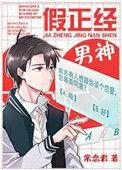 假正经男神 作者常念君 ...