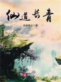 仙道长青张寒烟结局