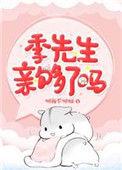 季先生你亲够了吗