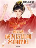 一朝穿越当贵妃