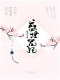 盛世宠妃 碧云天