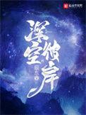 深空彼岸全本TXT