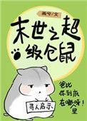 末世仓鼠富流油讲了什么