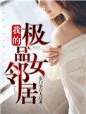 遇到极品女邻居
