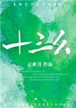 十三幺是最大的胡牌吗