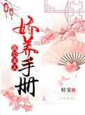 国公夫人娇养手册 桔宝讲的什么