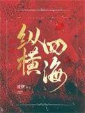 纵横四海陶大宇