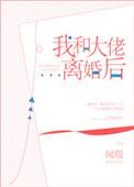 我和大佬离婚后[穿书