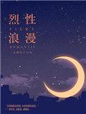 烈性浪漫免费阅读