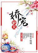 明月娇宠夫