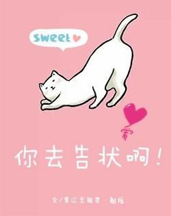 你去告状啊完结番外