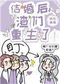 结婚后渣们重生了番外