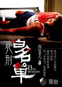死刑犯人名单