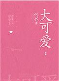 大可爱免费阅读