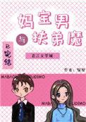妈宝男与扶弟魔[娱乐圈