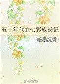 50年代之七彩成长记全文免费阅读