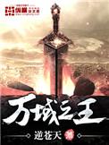 万域、之王