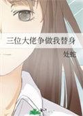 三位大佬的宠妹