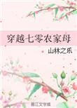 穿越七零之农家好女全文免费阅读123