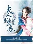 夫人盼守寡男主最后娶了谁