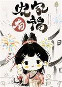 农家小福女免费阅读全文