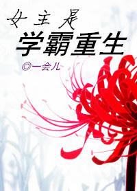 女主是学霸重生一会就醒了的古言
