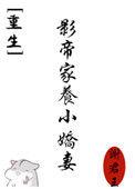 影帝家养小娇妻[重生