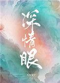 深情眼是双洁吗