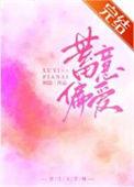 蓄意偏爱短剧演员表