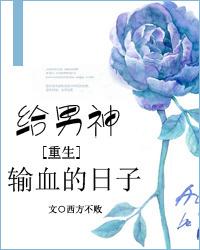 给男神输血的日子书包网