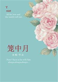 睡前辅导by 笼中月
