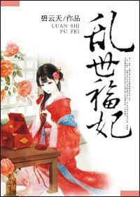 乱世宠妃