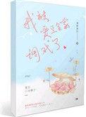 我被爱豆送回家