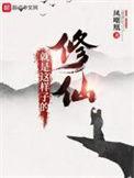 修仙就是这样子的漫画在线观看