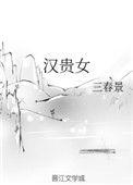 汉贵女番外