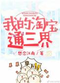 我的淘宝连三界