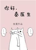 你好秦医生提取码