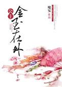 公主金玉其外魔安免费阅读