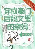 穿成豪门总裁的后妈