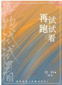 再跑试试看全文阅读