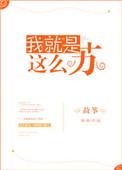 我就是这么苏by
