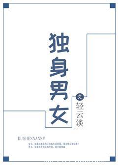 独身男女电视剧