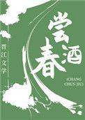 尝春酒(美食)作者斜栀 免费