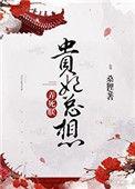 贵妃总想弄死朕 百度