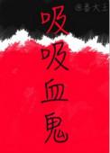 吸血鬼蛸