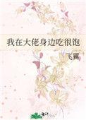 我在大佬身边吃很饱大结局是什么