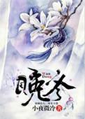 晚冬嗅蔷薇乔枝枝全文