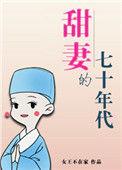 甜妻的七十年代女王不在家